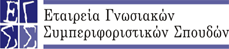 Λογότυπο Εταιρείας Γνωσιακών και Συμπεριφοριστικών Σπουδών